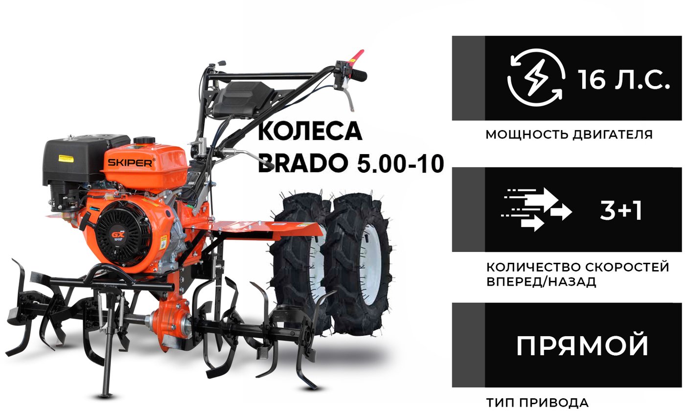 

Мотокультиватор Skiper SP-1600S (колеса 5.00-10)