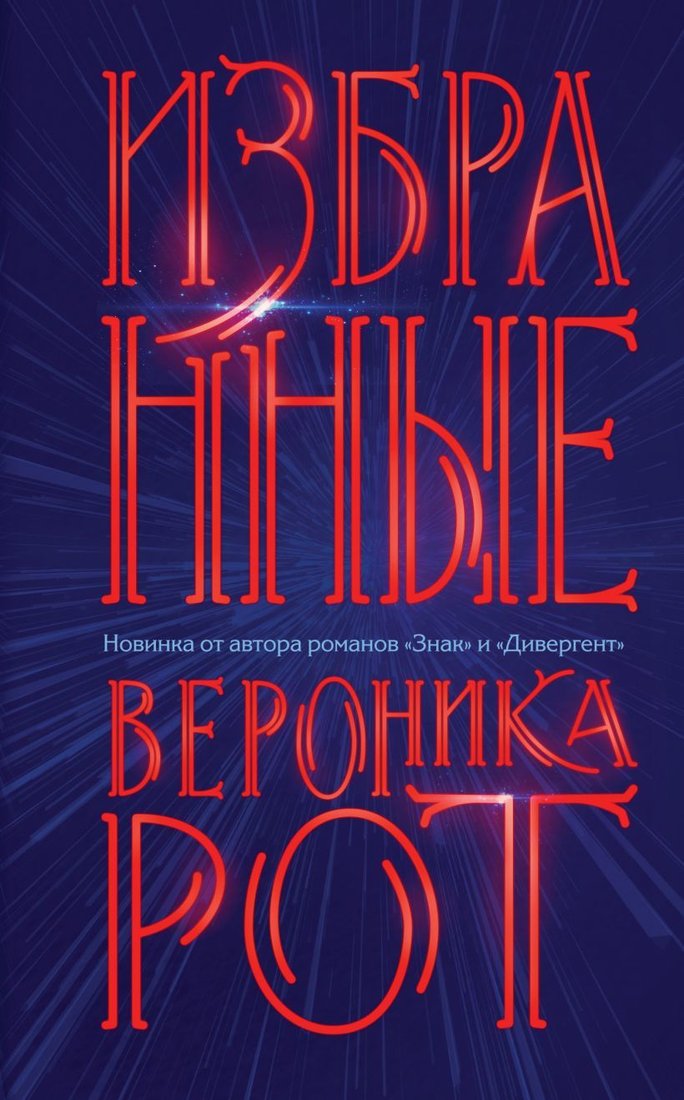 

Книга издательства Эксмо. Избранные (Рот Вероника)