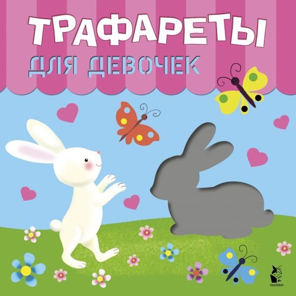 

Книга издательства АСТ. Трафареты для девочек