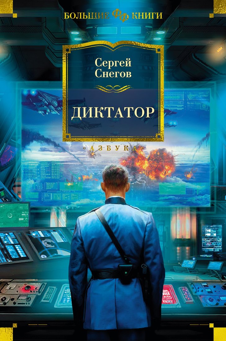 

Книга издательства Азбука. Диктатор (Снегов С.)