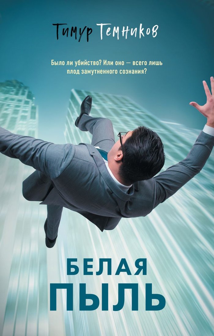

Книга издательства Эксмо. Белая пыль (Темников Т.А.)