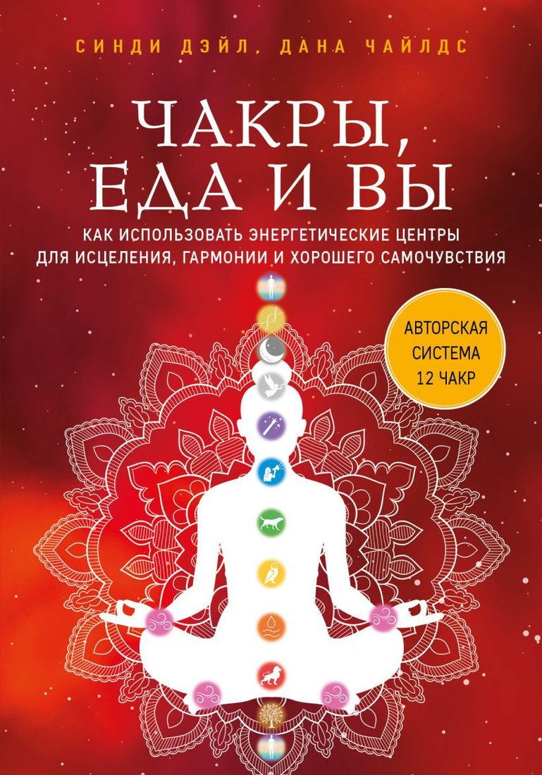 

Книга издательства Эксмо. Чакры, еда и вы (Дэйл С., Чайлдс Д.)