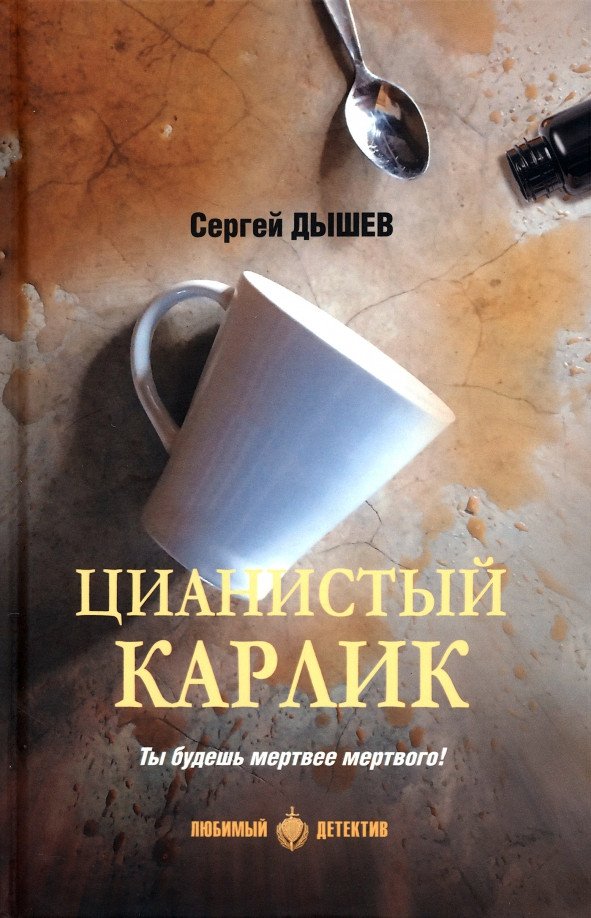 

Книга издательства Вече. Цианистый карлик 9785448425677 (Дышев С.)