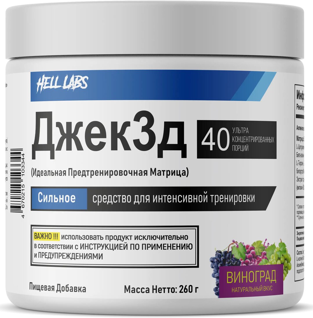 Предтренировочный комплекс Hell Labs JACK3D (260г, виноград)