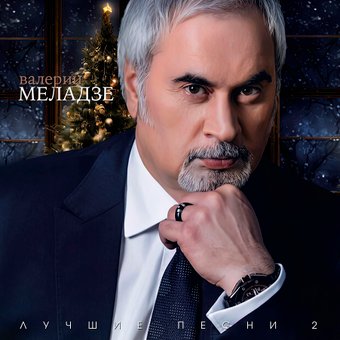 Виниловая пластинка Валерий Меладзе - Лучшие песни 2
