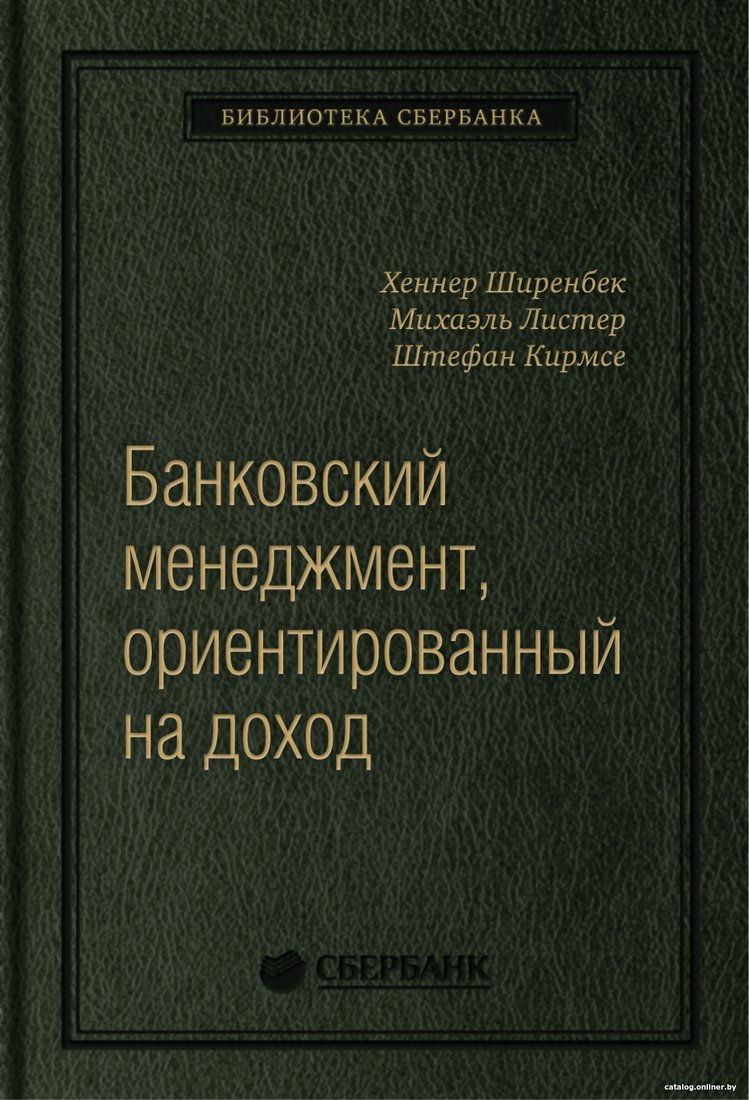 Книга издательства Олимп-Бизнес. Банковский менеджмент, ориентированный на доход (Ширенбен Х., Листер М., Кирмсе Ш.)