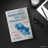 Книга издательства Эксмо. Биохакинг без границ. Обновите мозг, создайте тело мечты, остановите старение и станьте счастливым за 1 месяц