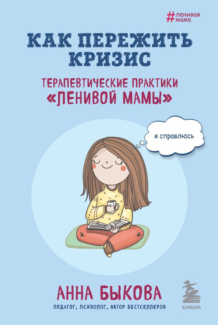 

Книга издательства Бомбора. Как пережить кризис. Терапевтические практики ленивой мамы (Быкова А.)