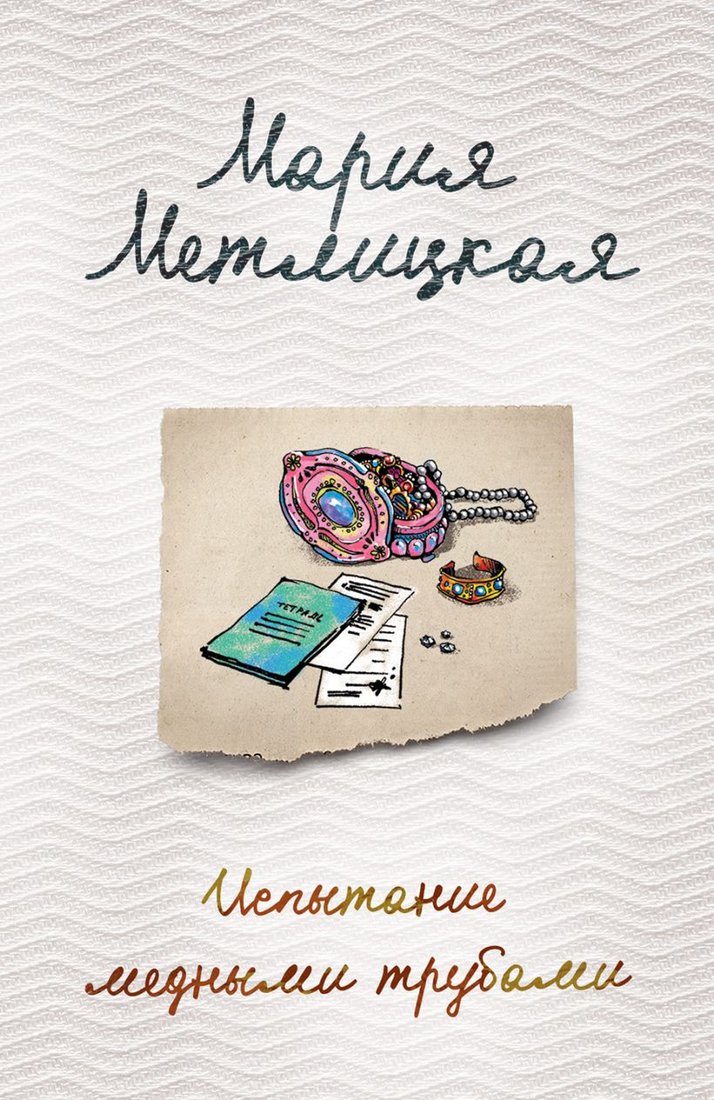 

Книга издательства Эксмо. Испытание медными трубами (Метлицкая М.)