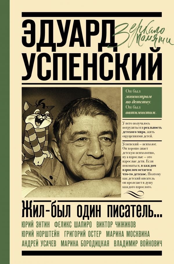 

Книга издательства АСТ. Эдуард Успенский. Жил-был один писатель
