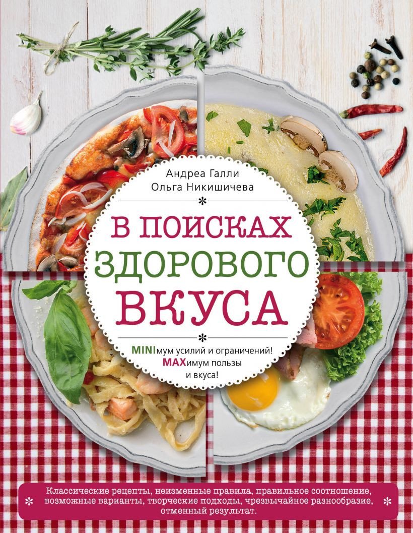 

Книга издательства Эксмо. В поисках здорового вкуса (Галли А., Никишичева О.)