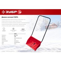 Движок для снега (скрепер) Зубр Профессионал Тайга 39934