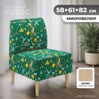 Интерьерное кресло MONOFIX Одос Принт кресло (лимон зеленый/микровелюр)