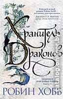 Книга издательства Азбука. Хроники Дождевых чащоб. Хранитель драконов. Книга 1 (Хобб Р.)