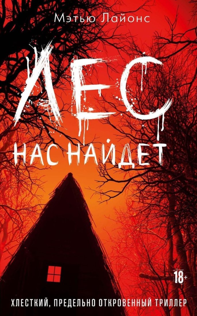 Книга издательства Рипол Классик. Лес нас найдет 9785386152871 (Лайонс Мэтью)