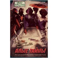 Книга издательства Мир Хобби Ужас Аркхэма Повесть: Алые тайны 751814