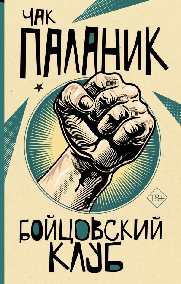 

АСТ. Бойцовский клуб 9785171369255 (Паланик Чак)