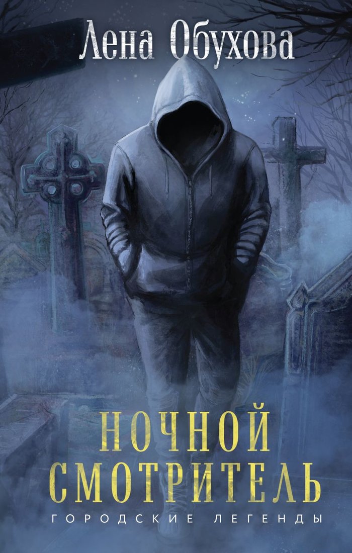

Книга издательства Эксмо. Ночной смотритель 9785041917029 (Обухова Е.А.)