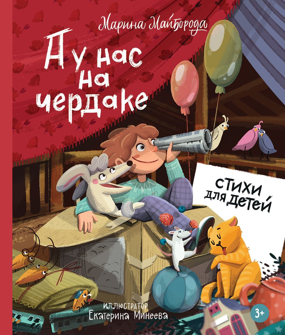 

Книга издательства Альпина Диджитал. А у нас на чердаке... Стихи для детей (Майборода М.)