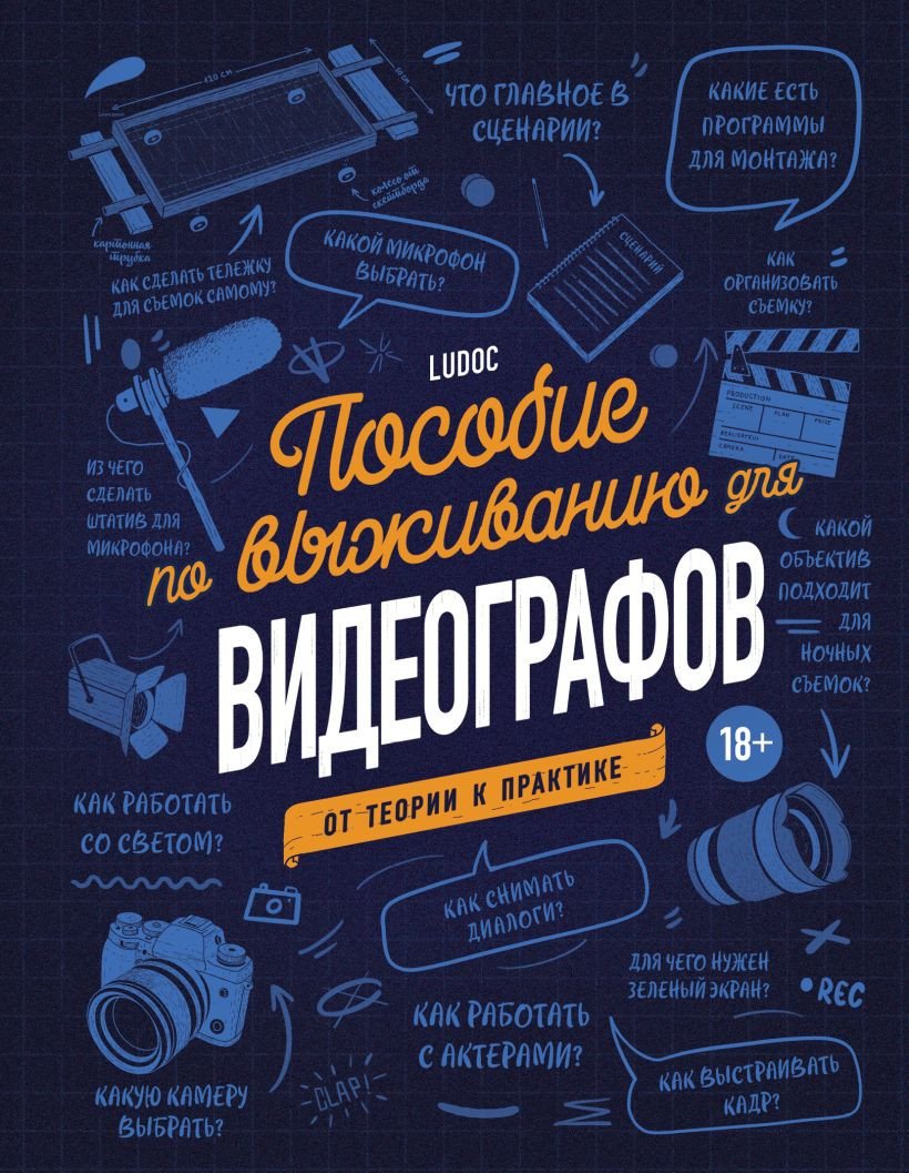 

Книга издательства Эксмо. Пособие по выживанию для видеографов. От теории к практике (Дайре Л.)