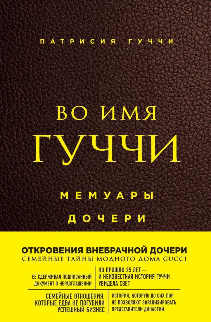 

Книга издательства Эксмо. Во имя Гуччи. Мемуары дочери (2-е издание, исправленное) (Патрисия Гуччи)