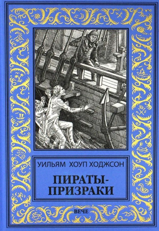 

Книга издательства Вече. Пираты-призраки (Ходжсон У.)