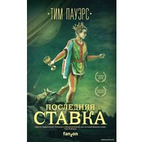 Книга издательства Эксмо. Последняя ставка (Пауэрс Тим)