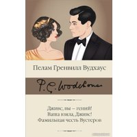 Книга издательства АСТ. Дживс, вы - гений! Ваша взяла, Дживс! Фамильная честь Вустеров (Вудхаус П.Г.)