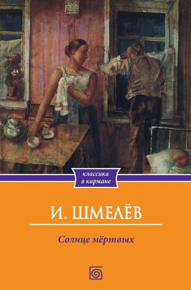 

Книга издательства Metamorphoses. Солнце мертвых мягкая обложка (Шмелев Иван)
