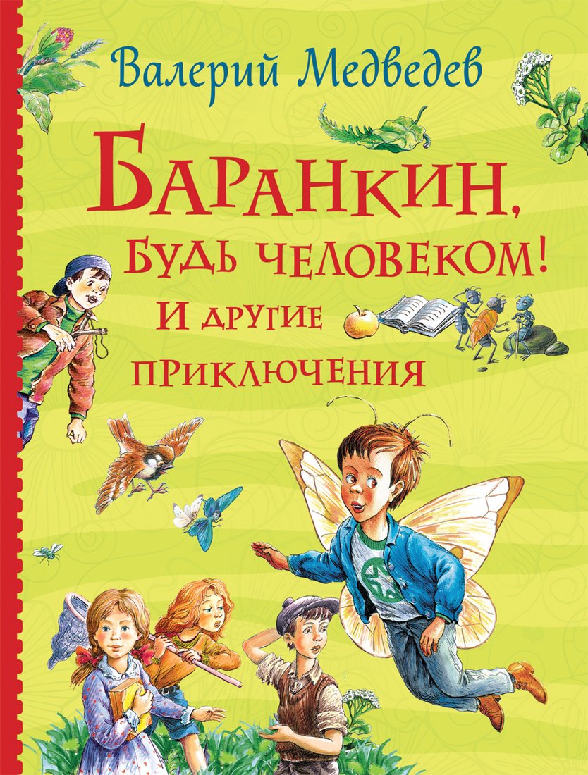 

Книга издательства Росмэн. Баранкин, будь человеком! И другие приключения. Все истории (Медведев В.)