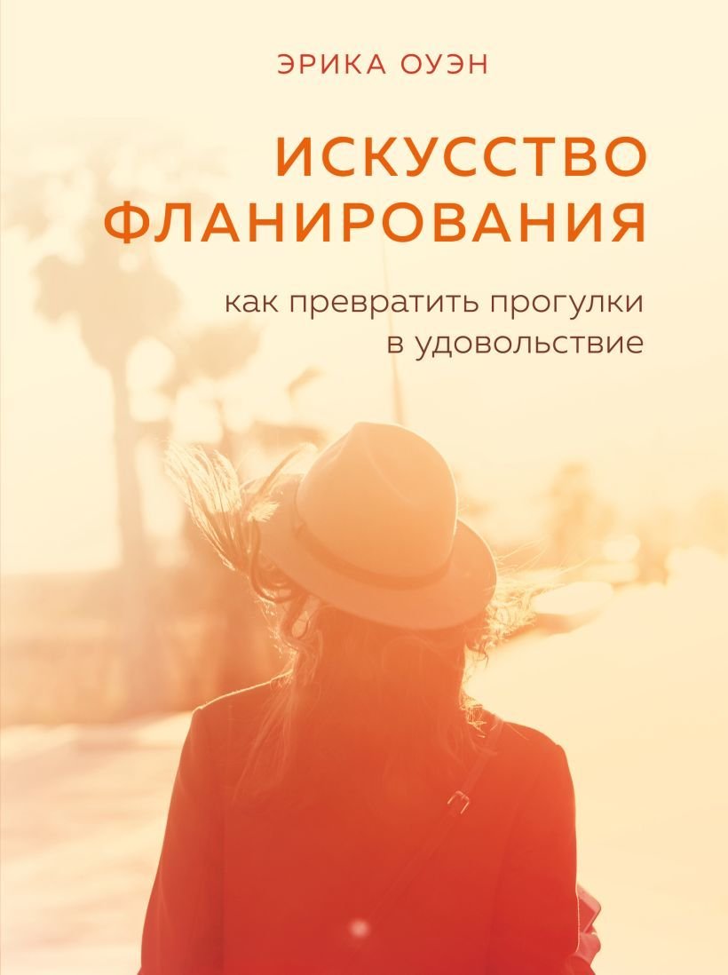 

Книга издательства Эксмо. Искусство фланирования. Как превратить прогулки в удовольствие (Оуэн Эрика)