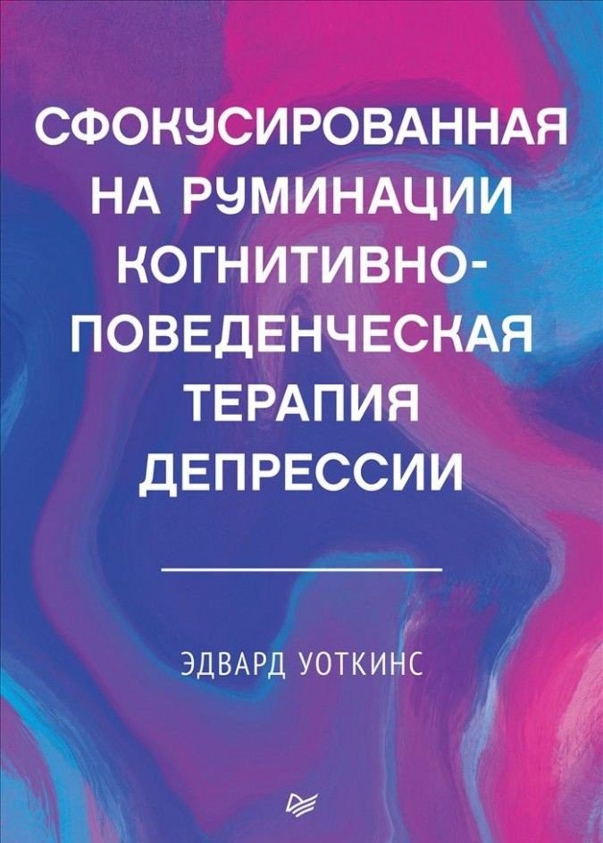 

Книга издательства Питер. Сфокусированная на руминации когнитивно-поведенческая терапия (Уоткинс Э.)