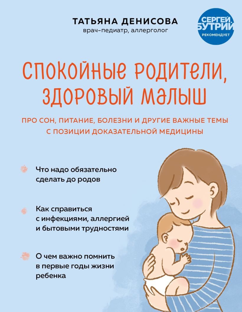 

Книга издательства Эксмо. Спокойные родители, здоровый малыш (Денисова Т.)