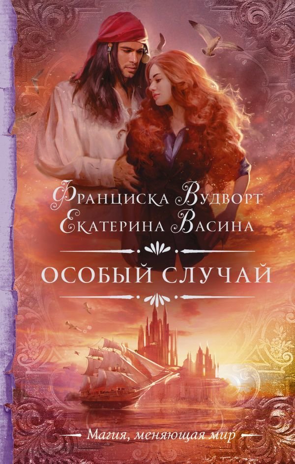 

Книга издательства АСТ. Особый случай (Вудворт Франциска)