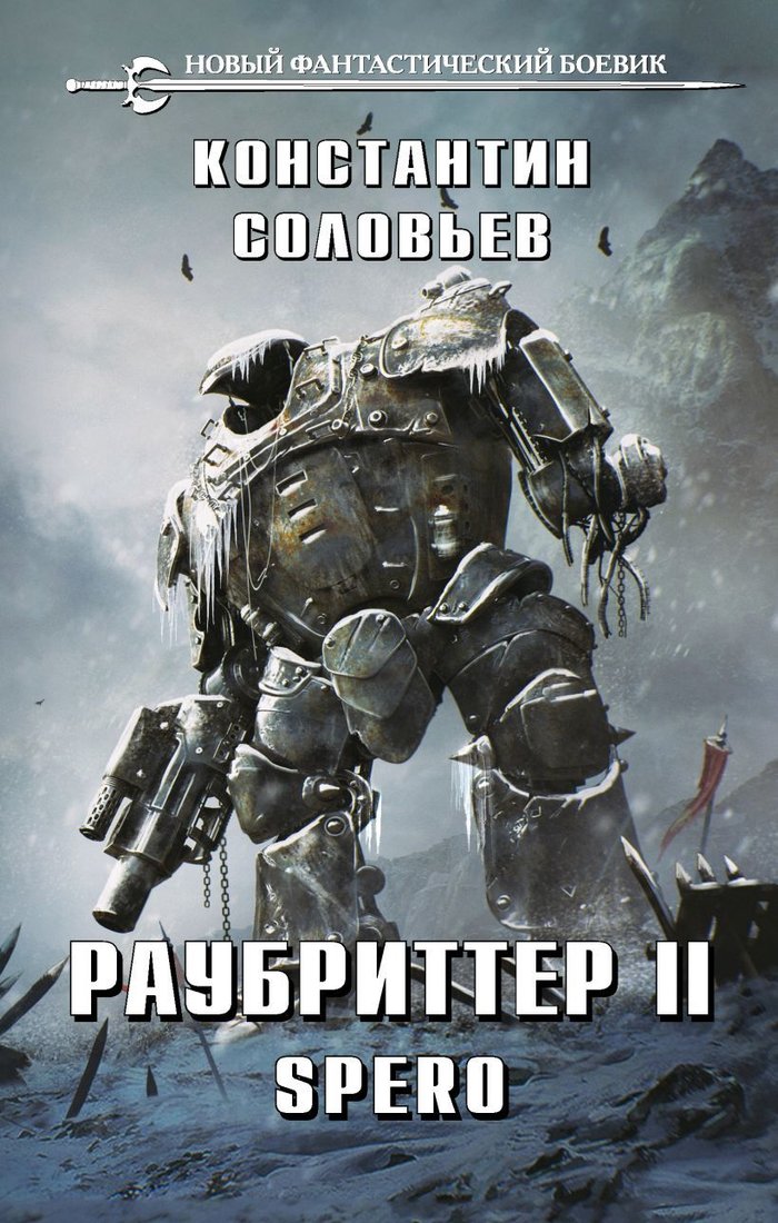

Книга издательства Эксмо. Раубриттер II. Spero (Соловьев Константин Сергеевич)