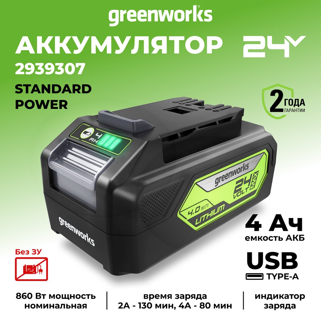 Аккумулятор Greenworks G24USB4 (24В/4 Ач)