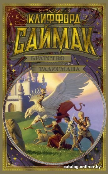 Книга издательства Азбука. Братство талисмана (Саймак К.)