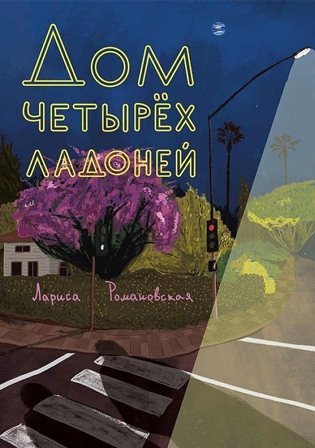 

Книга издательства Самокат. Дом четырех ладоней (Романовская Л.)