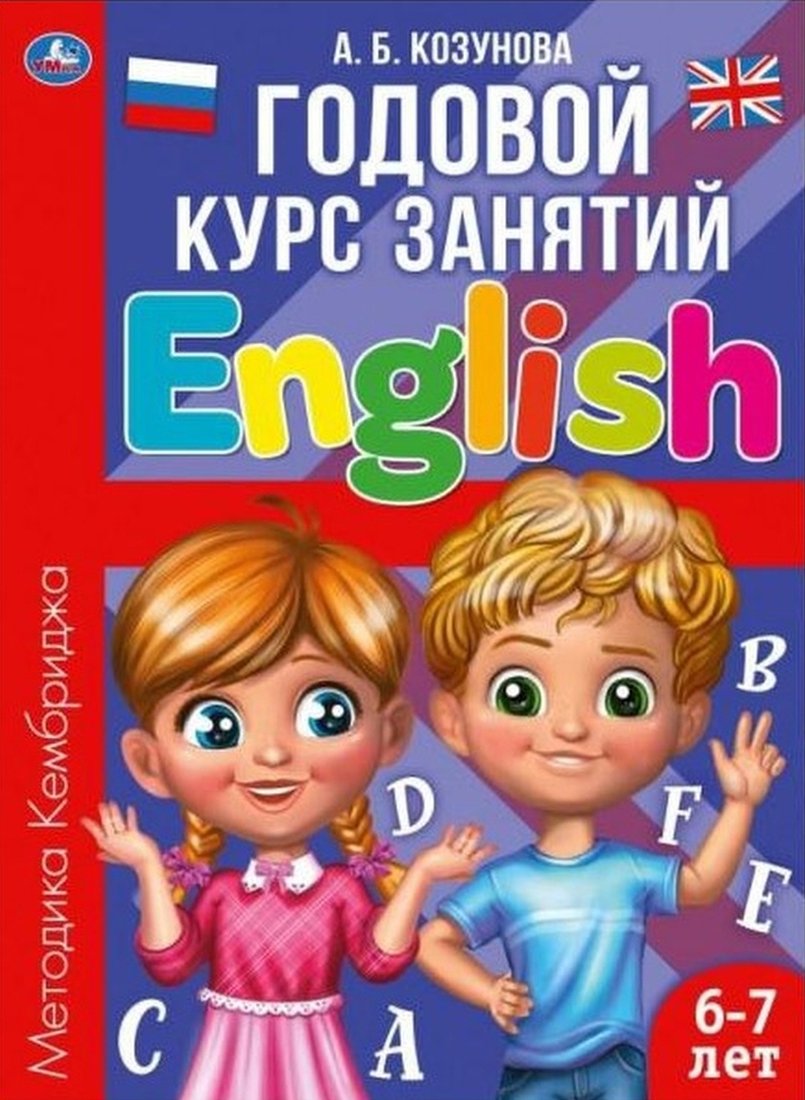 

Учебное пособие издательства Умка Английский язык 6-7 лет. Годовой курс занятий (Козунова А.)