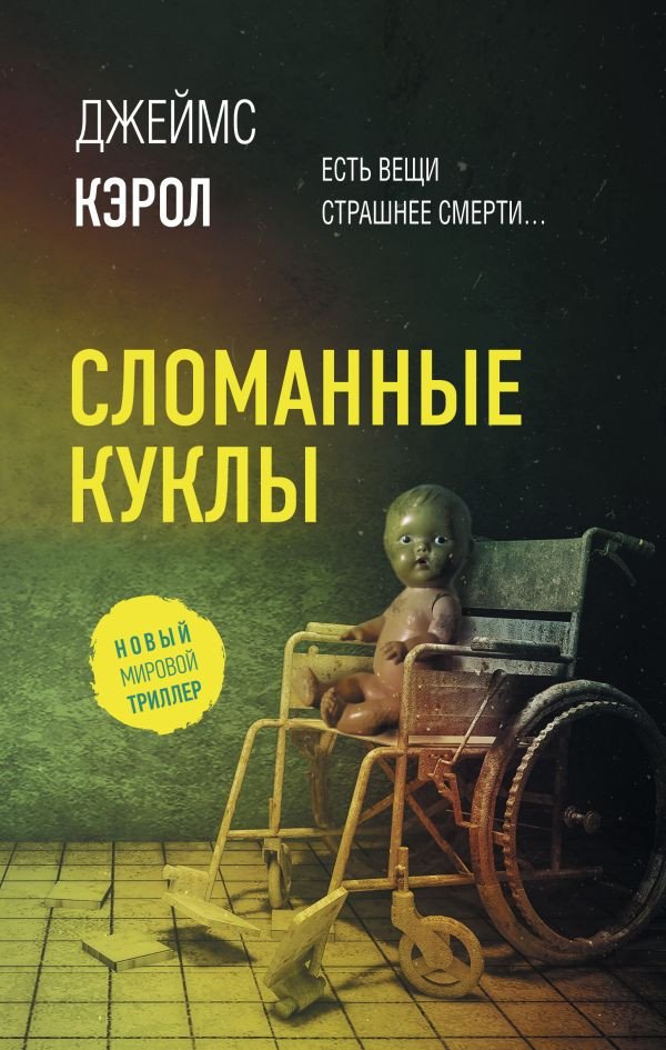 

Книга издательства АСТ. Сломанные куклы (Кэрол Д.)