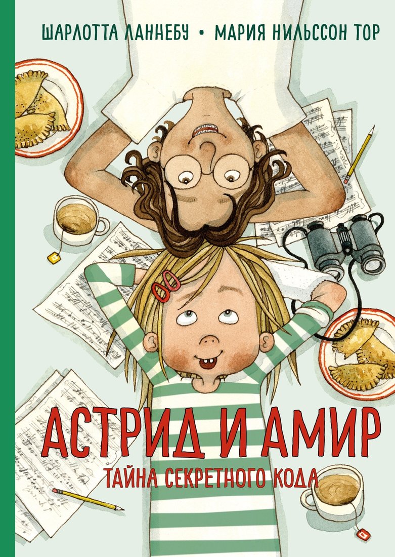 

Книга издательства Махаон. Астрид и Амир. Тайна секретного кода (Ланнебу Ш.)