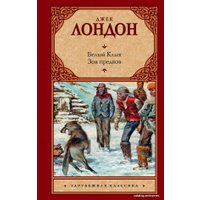  АСТ. Белый Клык; Зов предков 9785170643592 (Лондон Джек)