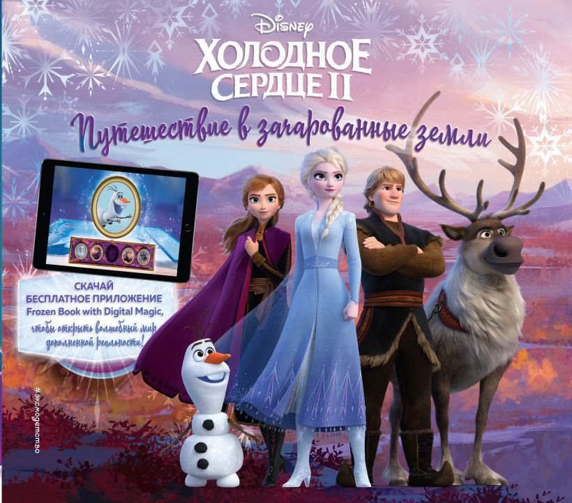 

Книга издательства Эксмо. Холодное сердце II. Путешествие в зачарованные земли (с дополненной реальностью) (Стед Эрин Э.)