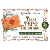 Карты Таро АСТ. Тайна Таро Ленорман. Узнай свое будущее! 36 карт. Инструкция к гаданию