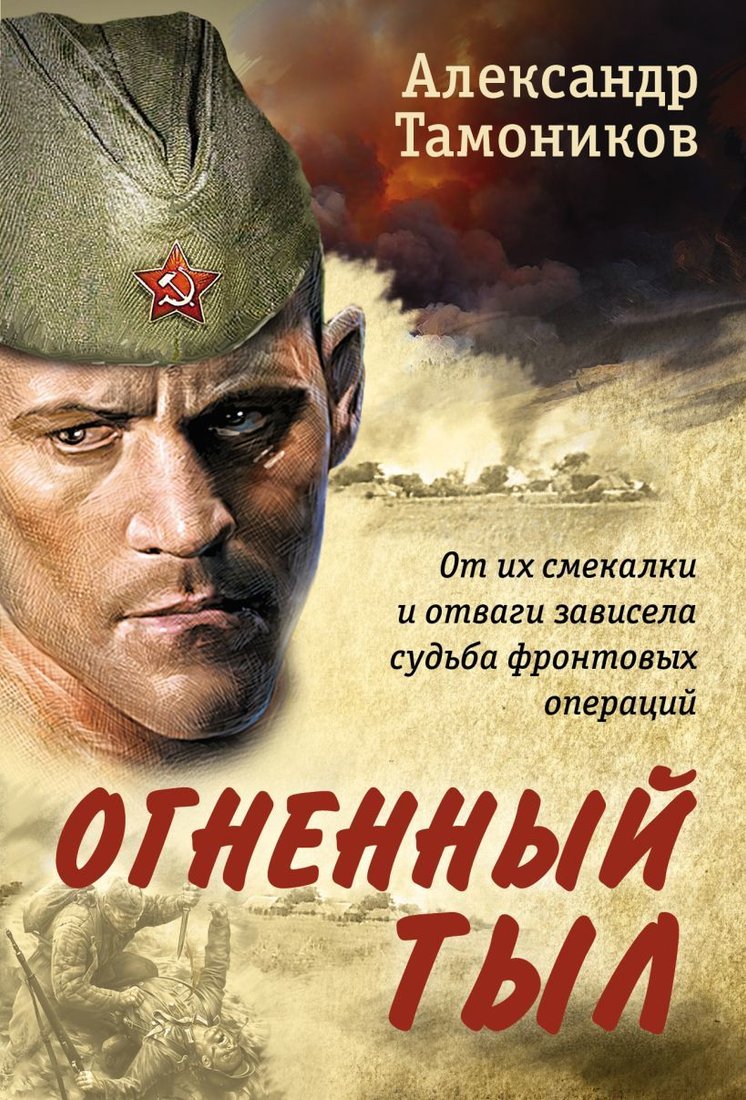 

Книга издательства Эксмо. Огненный тыл (Тамоников Александр Александрович)