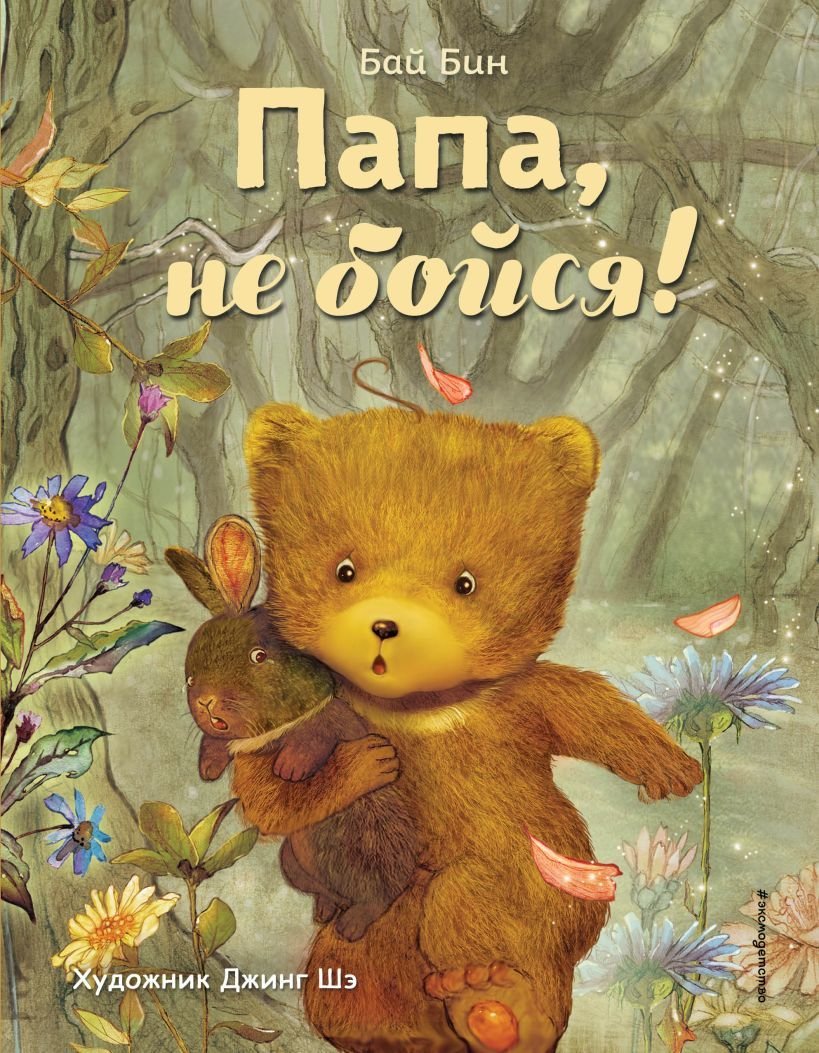 

Книга издательства Эксмо. Папа, не бойся! (ил. Шэ Джинг) (Бай Бин)