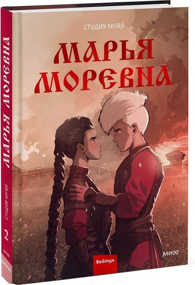 Комиксы МИФ. Марья Моревна. Том 2 (Студия Myra)