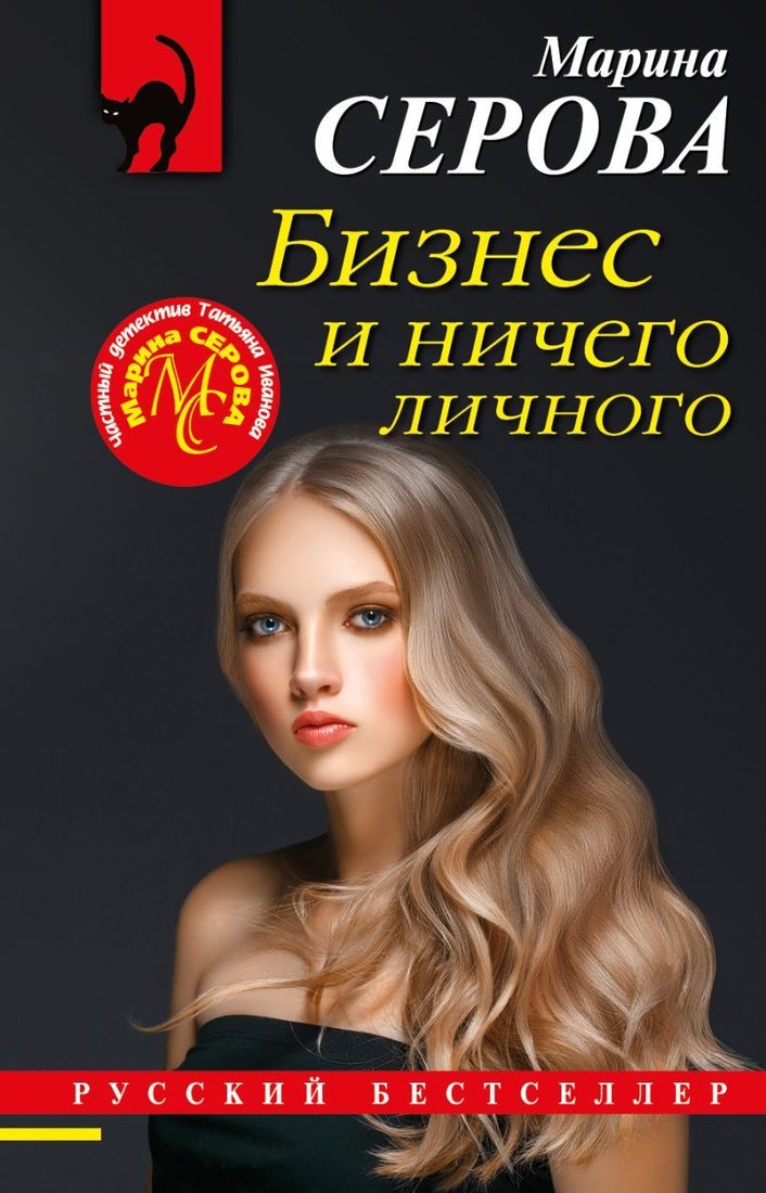 

Книга издательства Эксмо. Бизнес и ничего личного (Серова Марина Сергеевна)