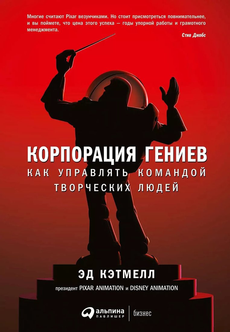 

Книга издательства Альпина Диджитал. Корпорация гениев: Как управлять командой творческих людей (Кэтмелл Э., Уоллес Э.)