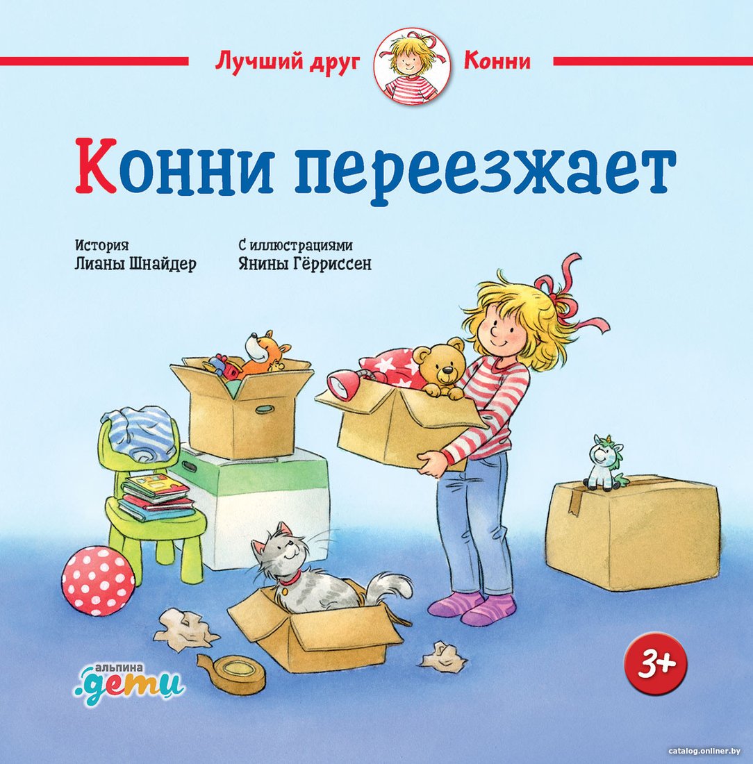 Книга издательства Альпина Диджитал. Конни переезжает (Шнайдер Л.)